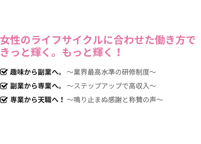 女性のライフサイクルに合わせた働き方できっと輝く。もっと輝く