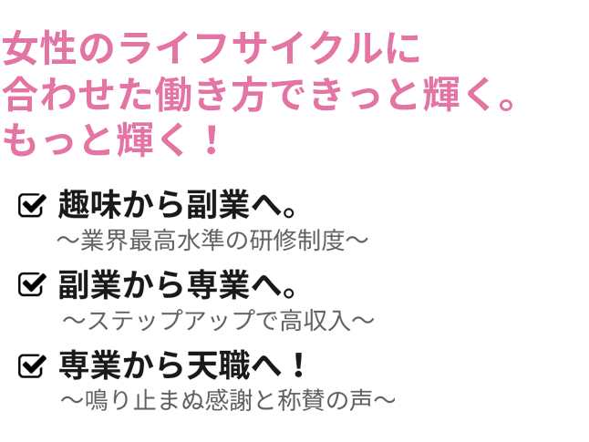 女性のライフサイクルに合わせた働き方できっと輝く。もっと輝く！