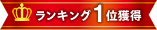 ランキング1位獲得